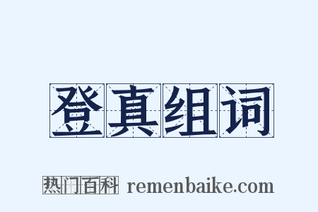 登真组词是什么意思的图片